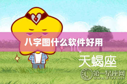 八字图什么软件好用