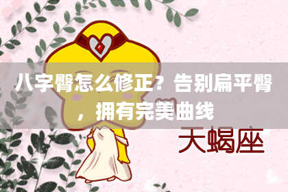 八字臀怎么修正？告别扁平臀，拥有完美曲线