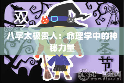 八字太极贵人:命理学中的神秘力量