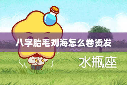 八字胎毛刘海怎么卷烫发
