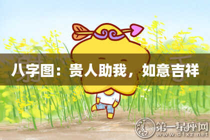 八字图：贵人助我，如意吉祥