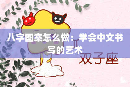 八字图案怎么做：学会中文书写的艺术