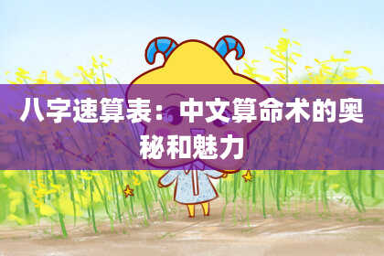 八字速算表:中文算命术的奥秘和魅力