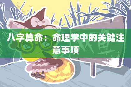 八字算命：命理学中的关键注意事项