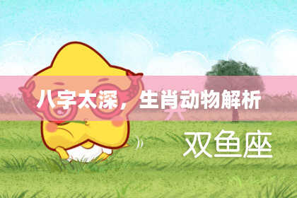 八字太深，生肖动物解析