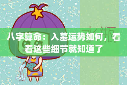 八字算命:入墓运势如何,看看这些细节就知道了