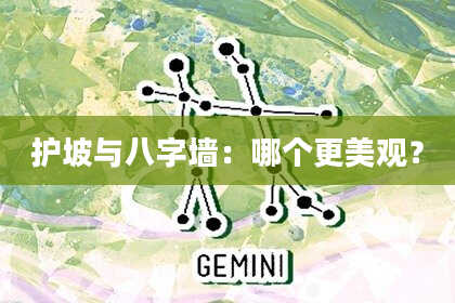 护坡与八字墙:哪个更美观?