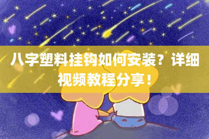 八字塑料挂钩如何安装?详细视频教程分享!