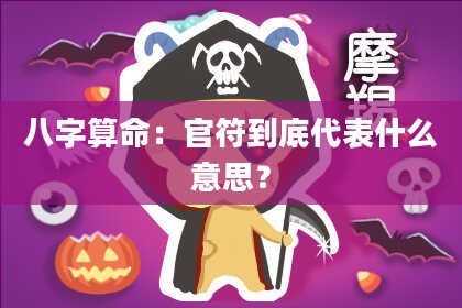 八字算命:官符到底代表什么意思?