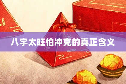 八字太旺怕冲克的真正含义