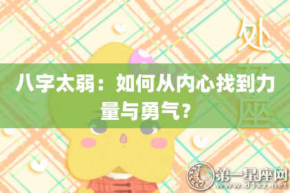 八字太弱:如何从内心找到力量与勇气?