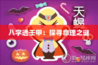 八字透壬甲：探寻命理之谜