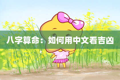 八字算命:如何用中文看吉凶