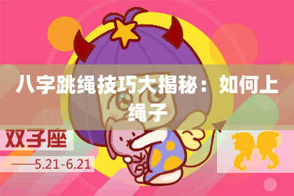 八字跳绳技巧大揭秘：如何上绳子