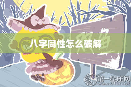 八字同性怎么破解