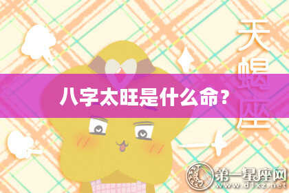 八字太旺是什么命？