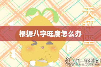根据八字旺度怎么办