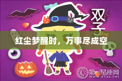 红尘梦醒时,万事尽成空