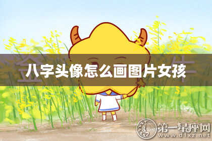 八字头像怎么画图片女孩