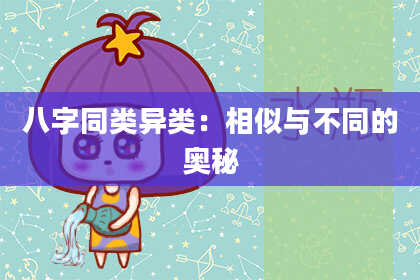 八字同类异类：相似与不同的奥秘