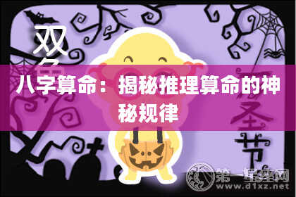 八字算命：揭秘推理算命的神秘规律