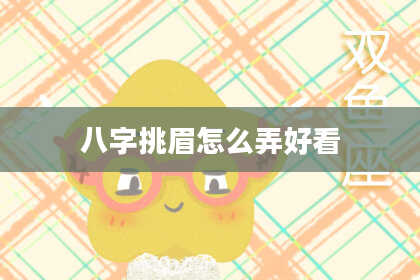 八字挑眉怎么弄好看
