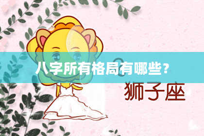 八字所有格局有哪些？