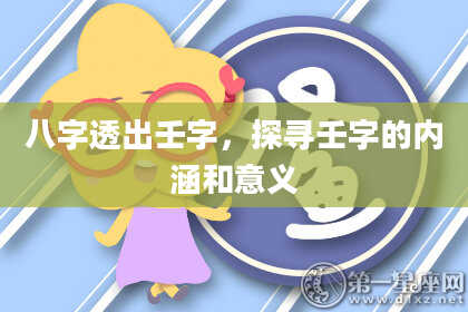 八字透出壬字，探寻壬字的内涵和意义