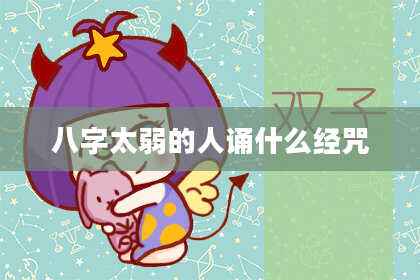 八字太弱的人诵什么经咒