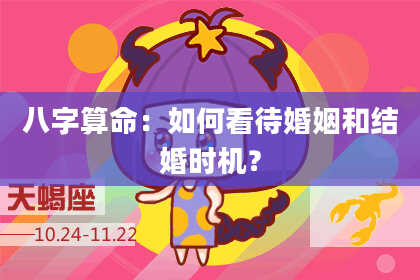 八字算命：如何看待婚姻和结婚时机？
