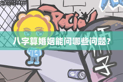 八字算婚姻能问哪些问题?