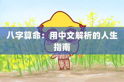 八字算命：用中文解析的人生指南