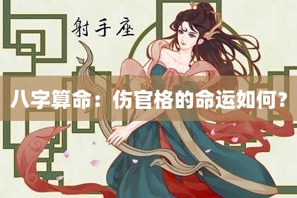 八字算命:伤官格的命运如何?