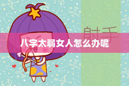 八字太弱女人怎么办呢