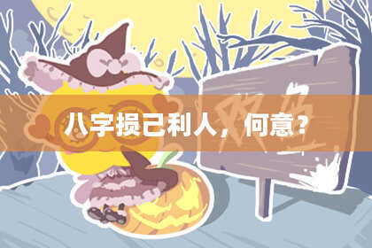 八字损己利人,何意?