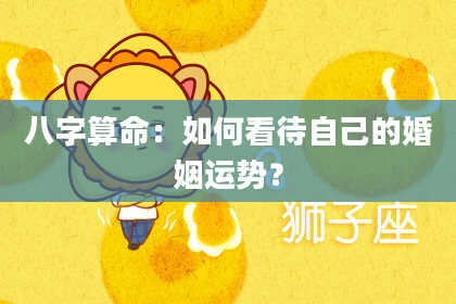 八字算命：如何看待自己的婚姻运势？