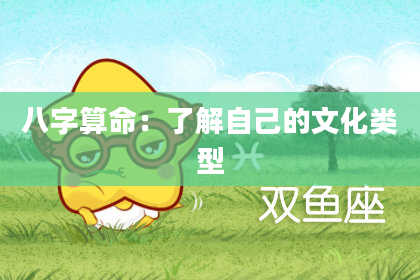 八字算命：了解自己的文化类型