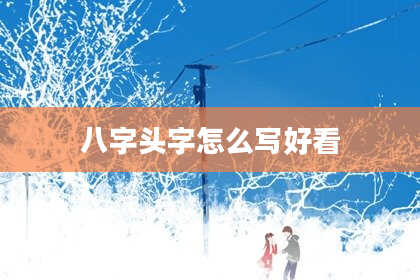八字头字怎么写好看