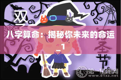 八字算命：揭秘你未来的命运_1