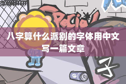 八字算什么派别的字体用中文写一篇文章