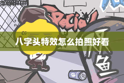 八字头特效怎么拍照好看