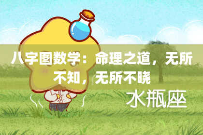 八字图数学：命理之道，无所不知，无所不晓