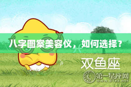 八字图案美容仪，如何选择？