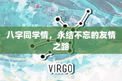 八字同学情，永结不忘的友情之路