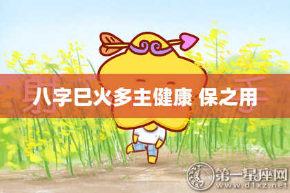 八字巳火多主健康 保之用