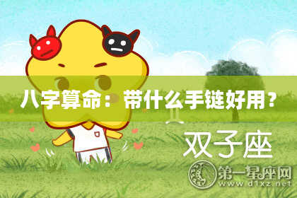 八字算命:带什么手链好用?