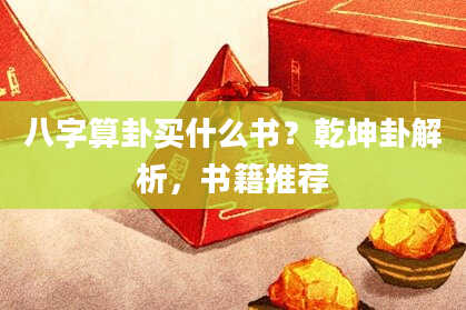 八字算卦买什么书?乾坤卦解析,书籍推荐