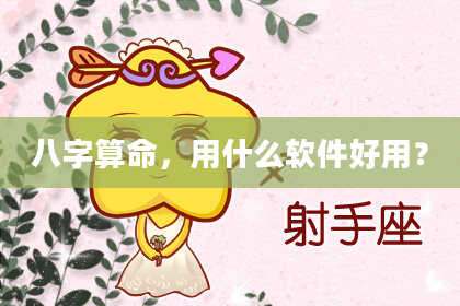 八字算命,用什么软件好用?