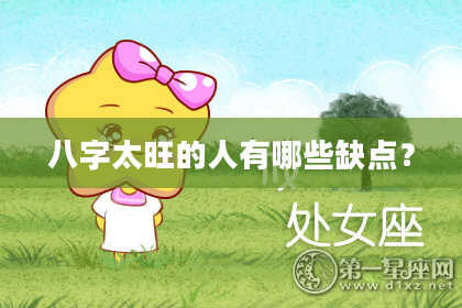 八字太旺的人有哪些缺点？