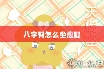 八字臀怎么坐瘦腿